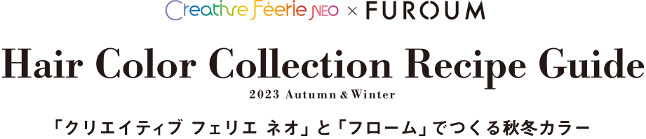 Hair Color Collection Recipe Guide 2022 Spring&Summer 「フローム」と「クリエイティブ フェリエ ネオ」でつくる春夏カラー
