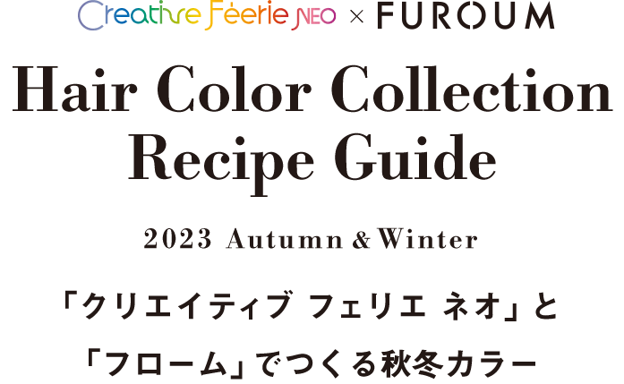Hair Color Collection Recipe Guide 2022 Spring&Summer 「フローム」と「クリエイティブ フェリエ ネオ」でつくる春夏カラー