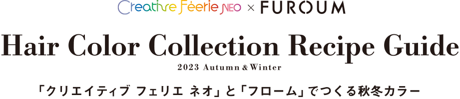 『クリエイティブフェリエ ネオ』と『フローム』でつくる秋冬カラー