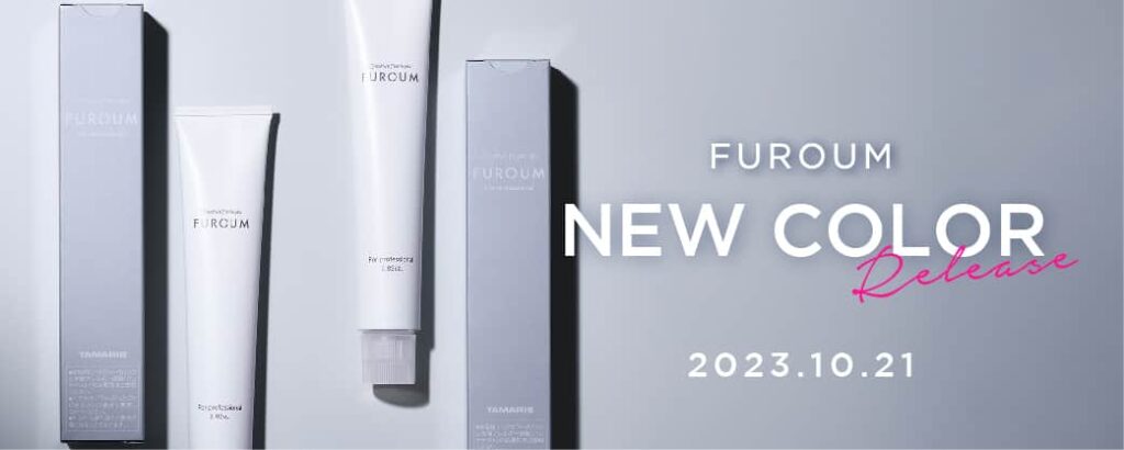 FUROUM 新色(カラーライトナー)発売