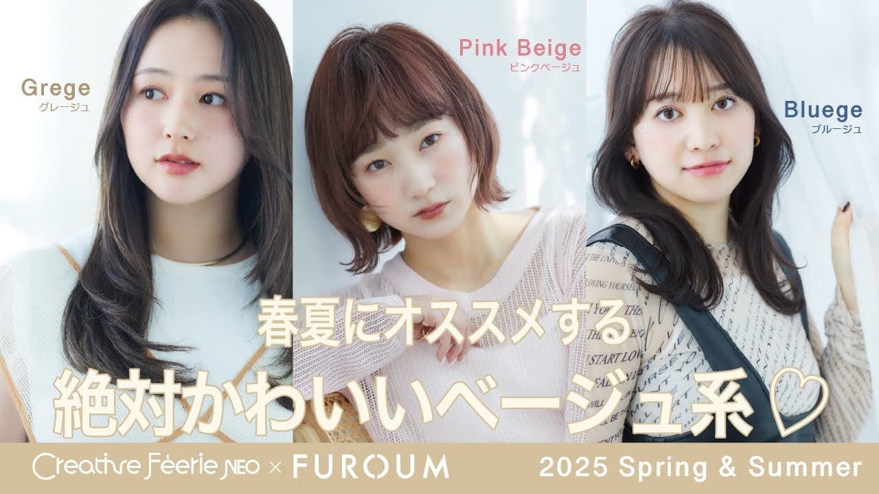 フェリエネオ＆フローム／『2025春夏のオススメベージュ系カラー』