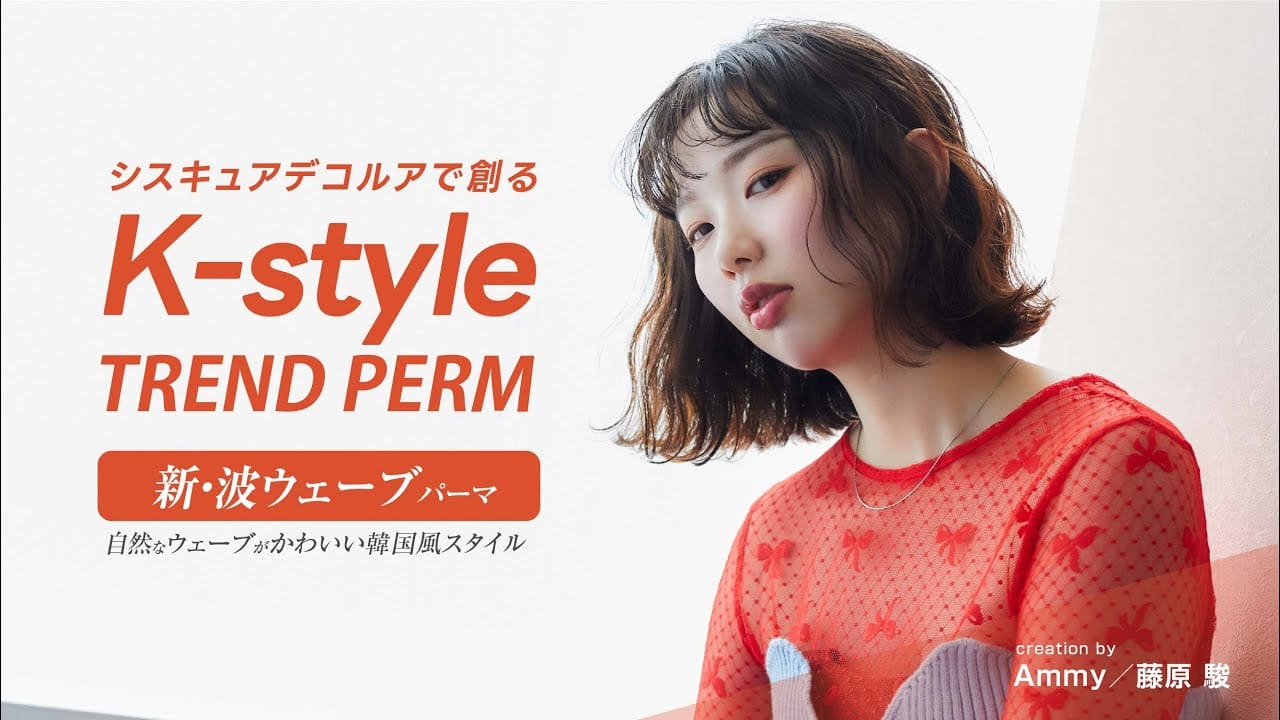 【K-styleパーマ#1】新・波ウェーブパーマ