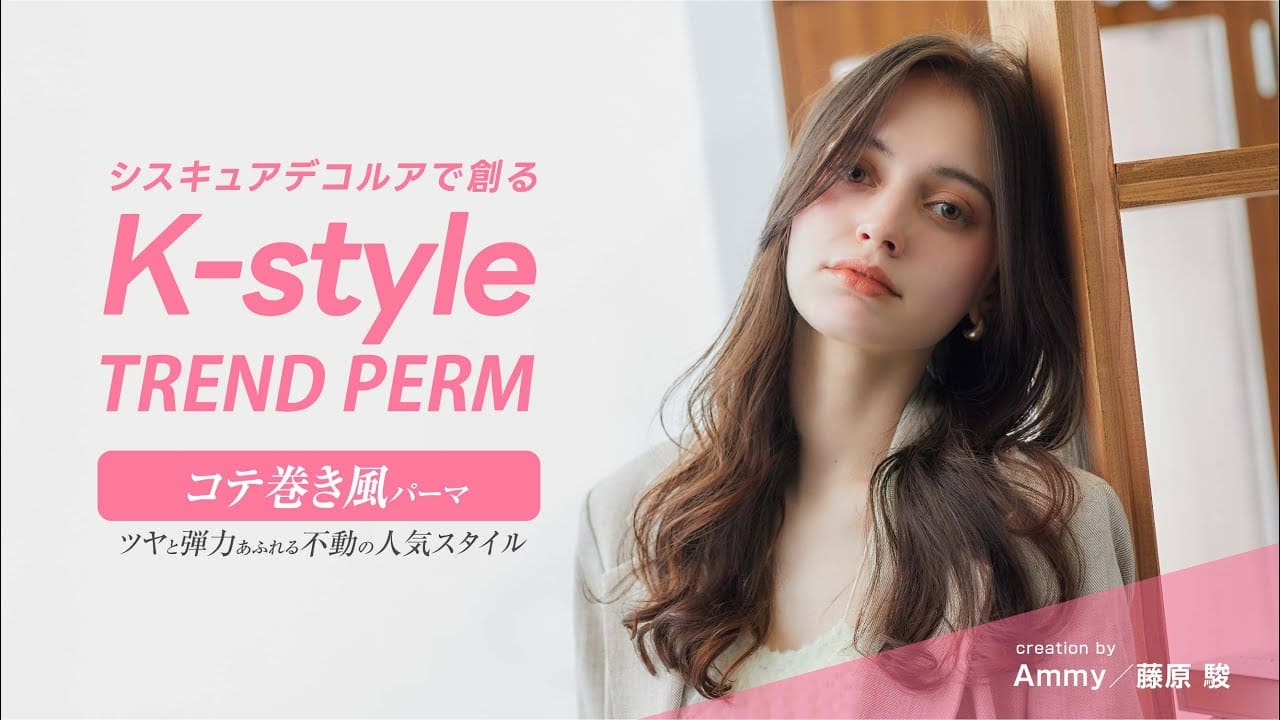 【K-styleパーマ#2】コテ巻き風パーマ