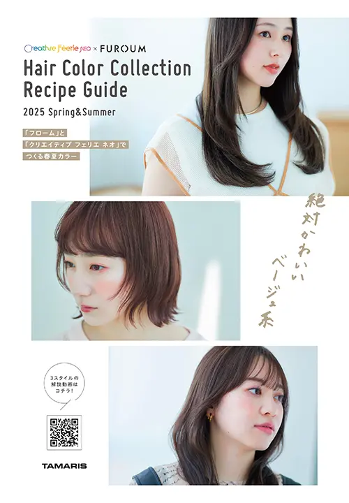 2025春夏 ヘアカラーコレクション