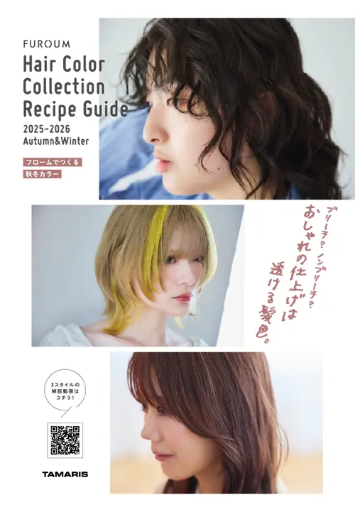 2025秋冬 ヘアカラーコレクション