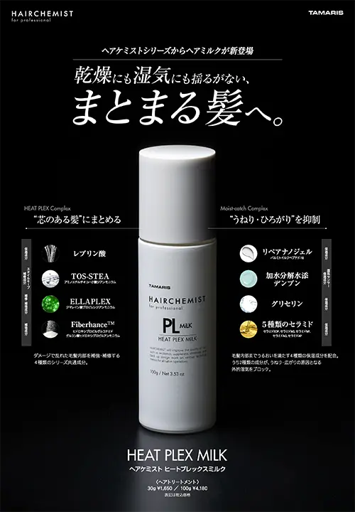 ヘアケミスト ヒートプレックスミルク ＜製品カタログ＞
