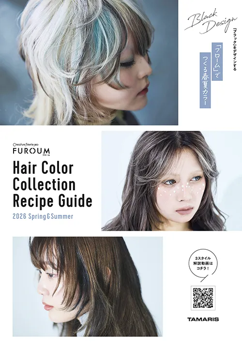2026春夏 ヘアカラーコレクション