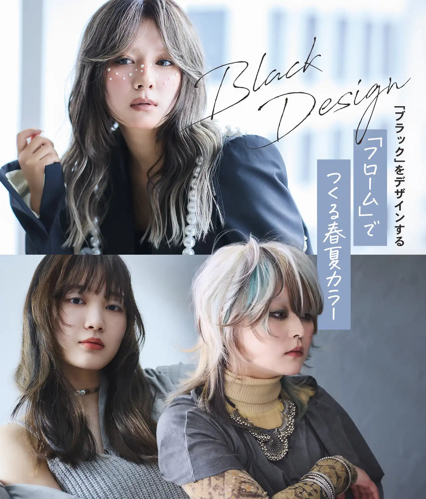ブラックをデザインする。「フローム リクルートブラック」で魅せる2026春夏のトレンドカラー