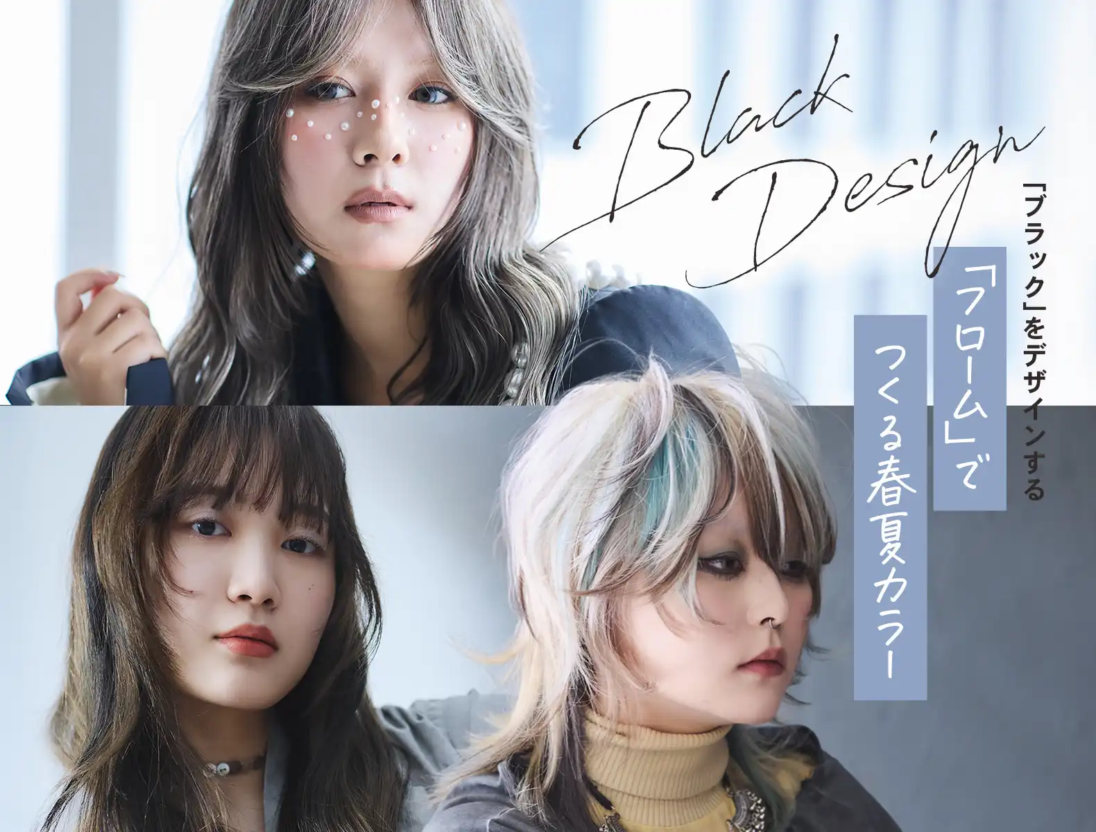 ブラックをデザインする。「フローム リクルートブラック」で魅せる2026春夏のトレンドカラー