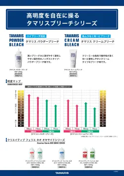 タマリスブリーチシリーズ＜製品カタログ＞