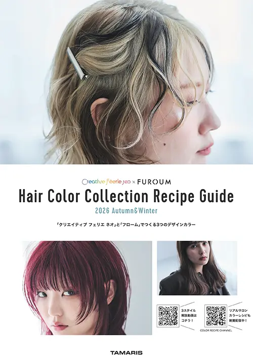 2026秋冬 ヘアカラーコレクション